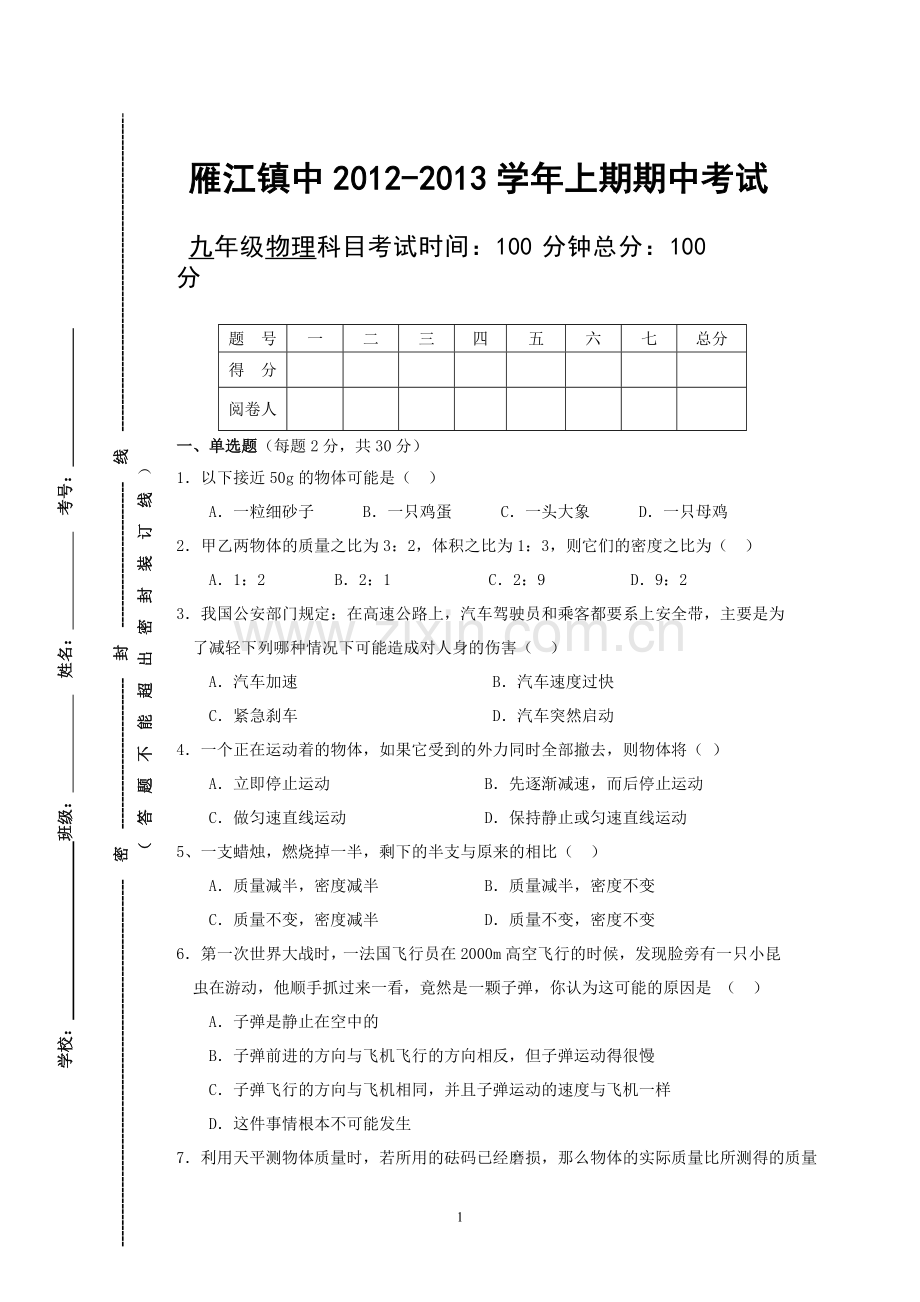 九年级物理半期考试题.doc_第1页