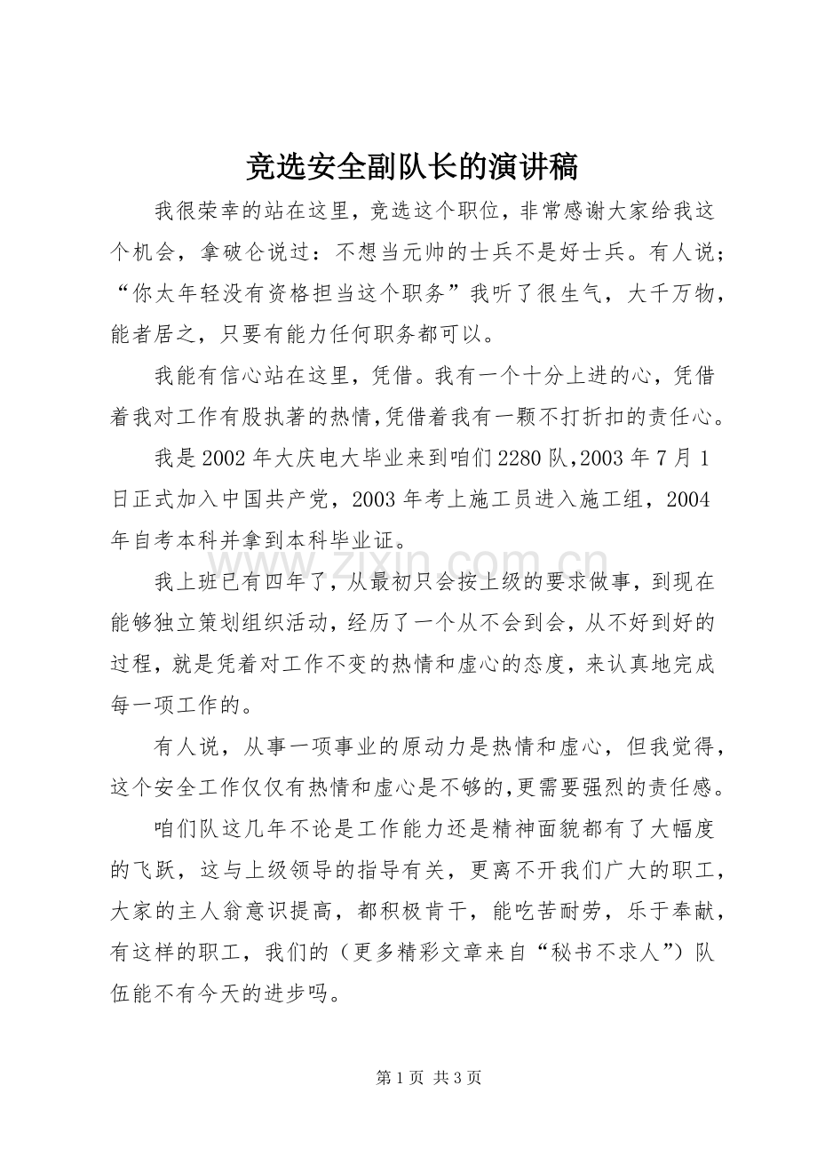 竞选安全副队长的演讲致辞.docx_第1页