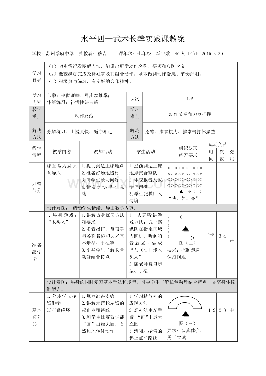 穆岩武术教案.docx_第1页