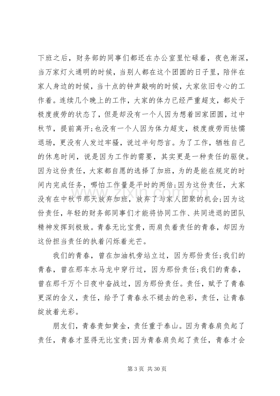 当代青年责任与担当演讲稿集锦(范文)11篇.docx_第3页