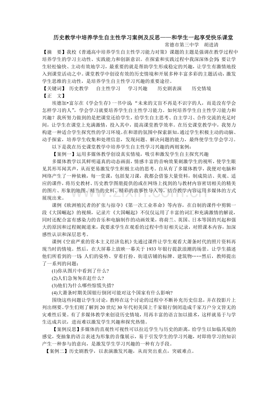 历史教学中培养学生自主性学习案例及反思.doc_第1页