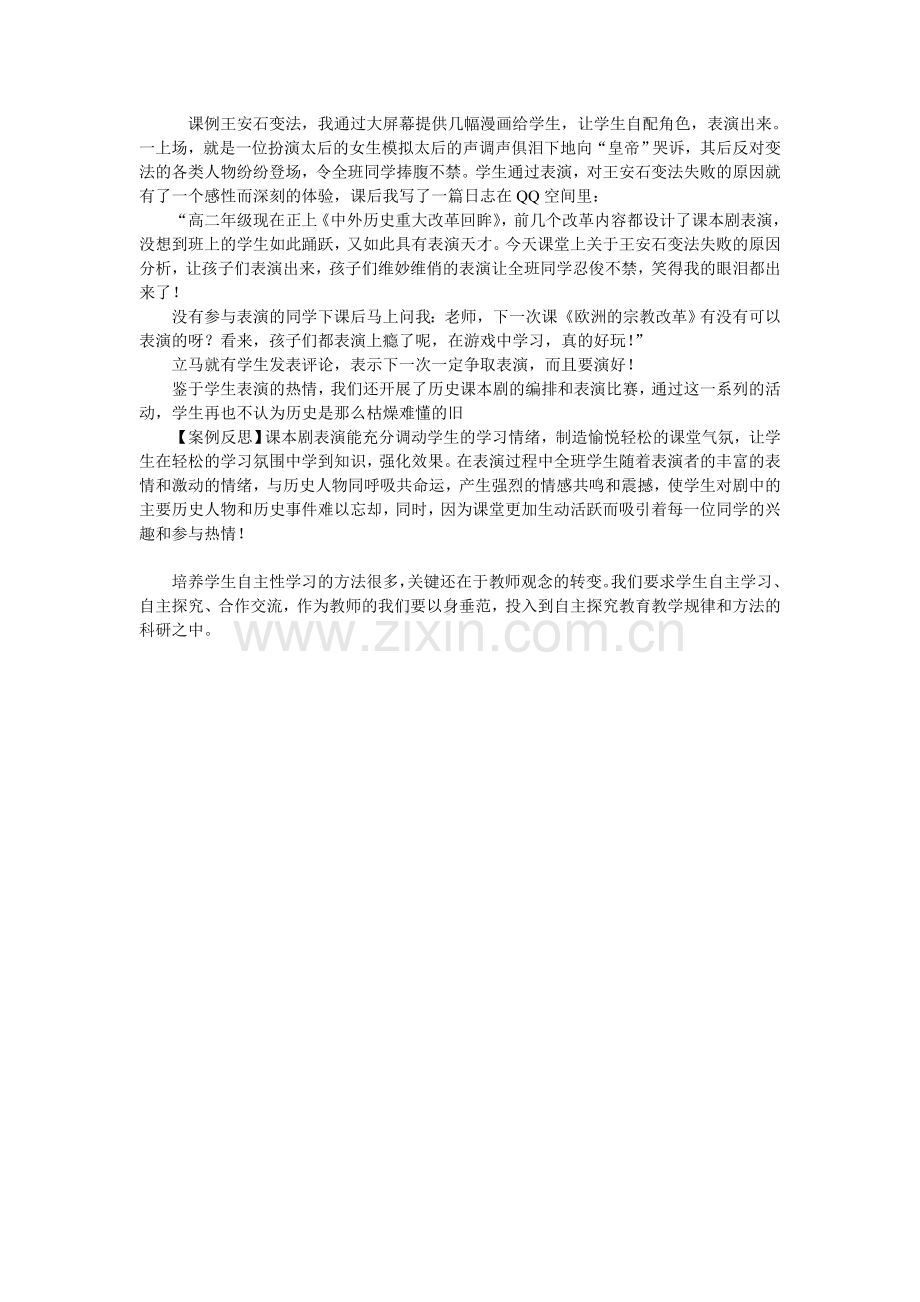 历史教学中培养学生自主性学习案例及反思.doc_第2页