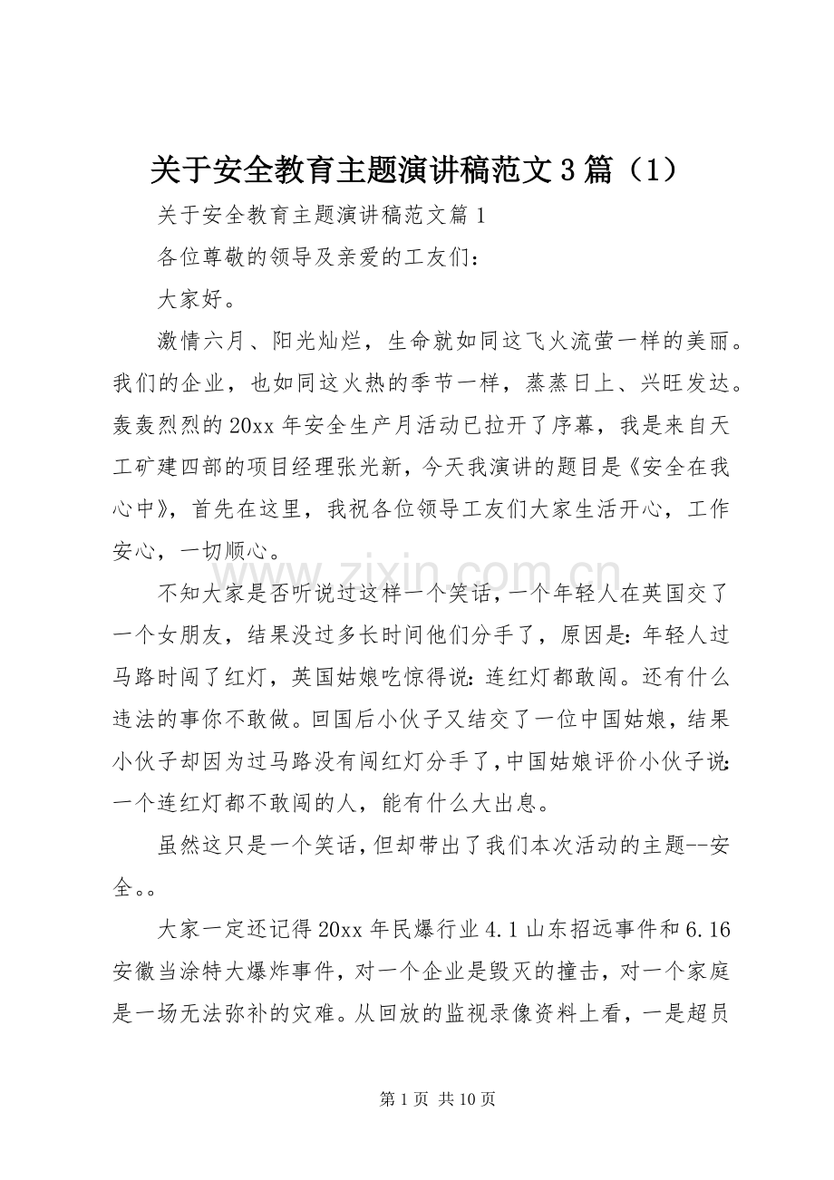 关于安全教育主题演讲稿3篇（1）.docx_第1页