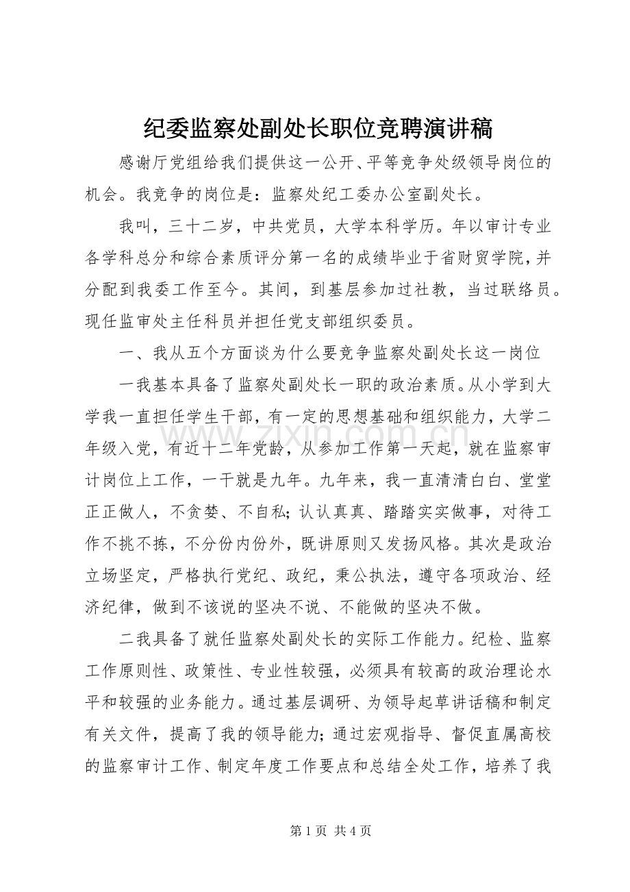 纪委监察处副处长职位竞聘演讲致辞.docx_第1页