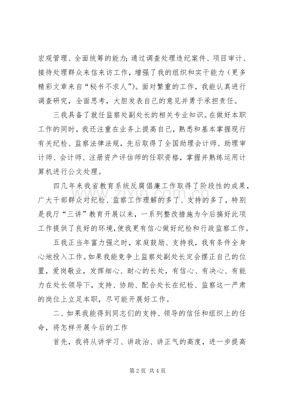 纪委监察处副处长职位竞聘演讲致辞.docx_第2页