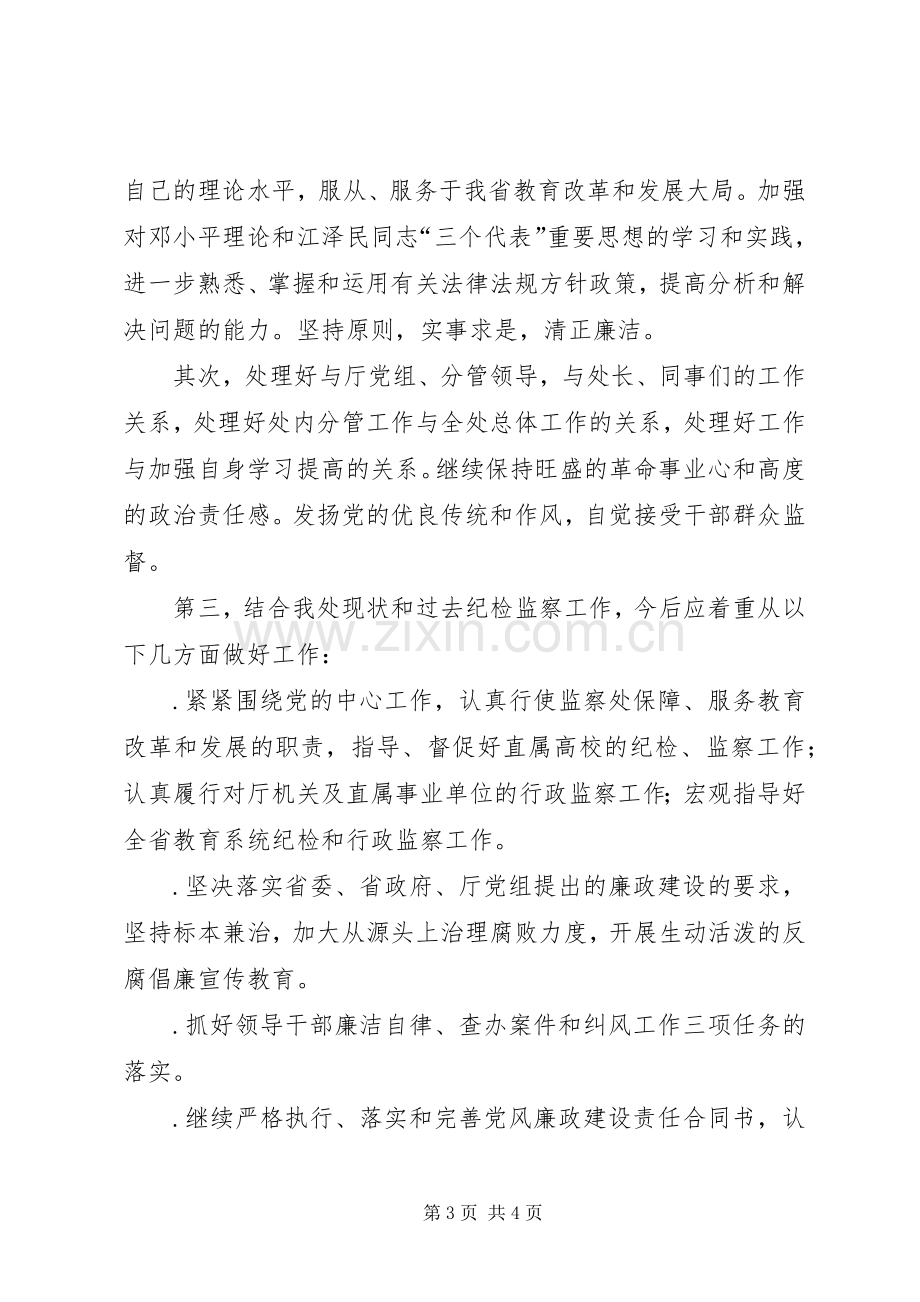 纪委监察处副处长职位竞聘演讲致辞.docx_第3页