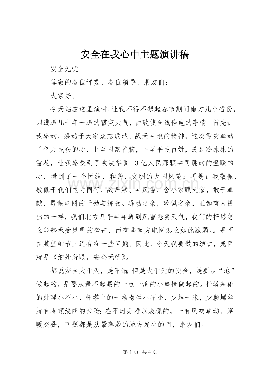 安全在我心中主题演讲稿范文.docx_第1页