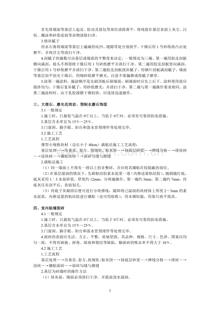 建筑装饰装修工程施工工艺.doc_第2页