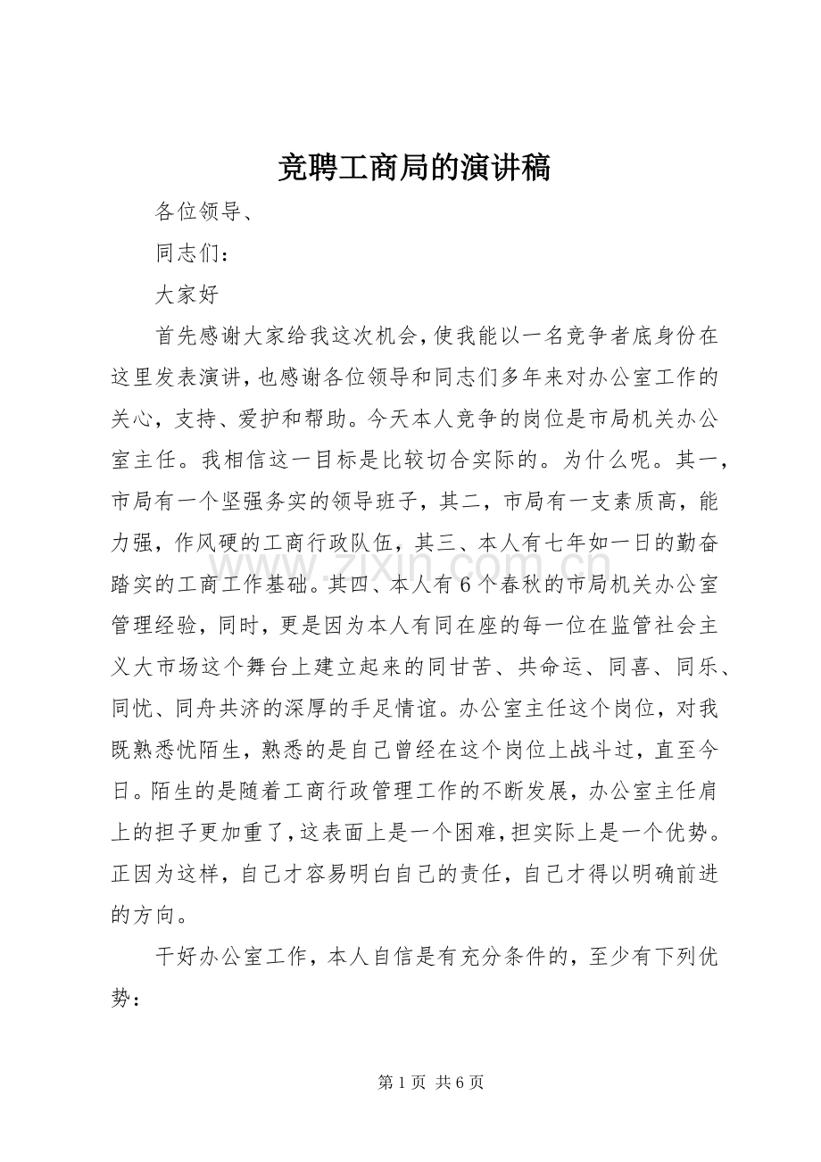 竞聘工商局的演讲稿范文.docx_第1页