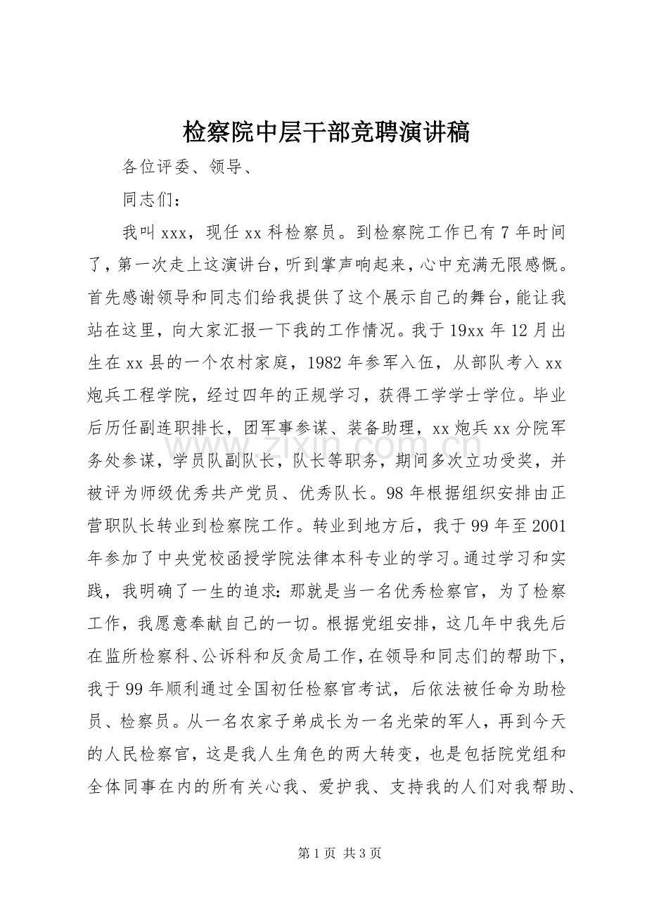 检察院中层干部竞聘演讲稿范文集锦.docx_第1页