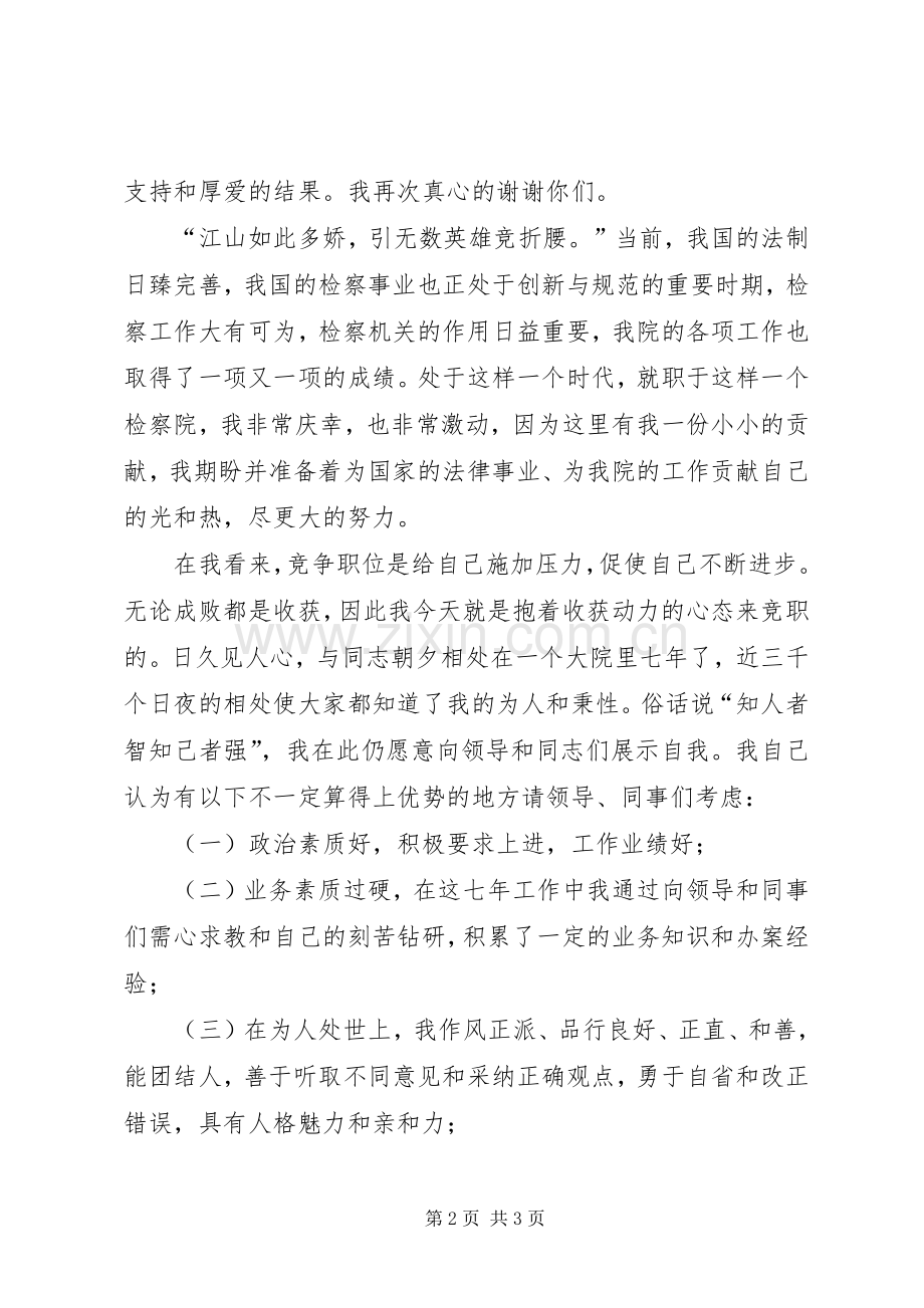 检察院中层干部竞聘演讲稿范文集锦.docx_第2页