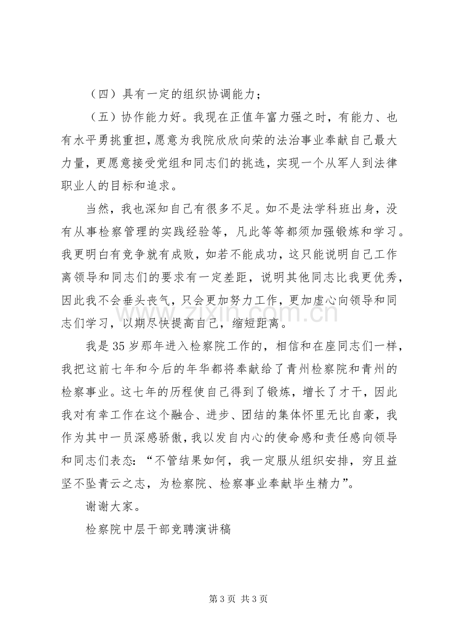 检察院中层干部竞聘演讲稿范文集锦.docx_第3页