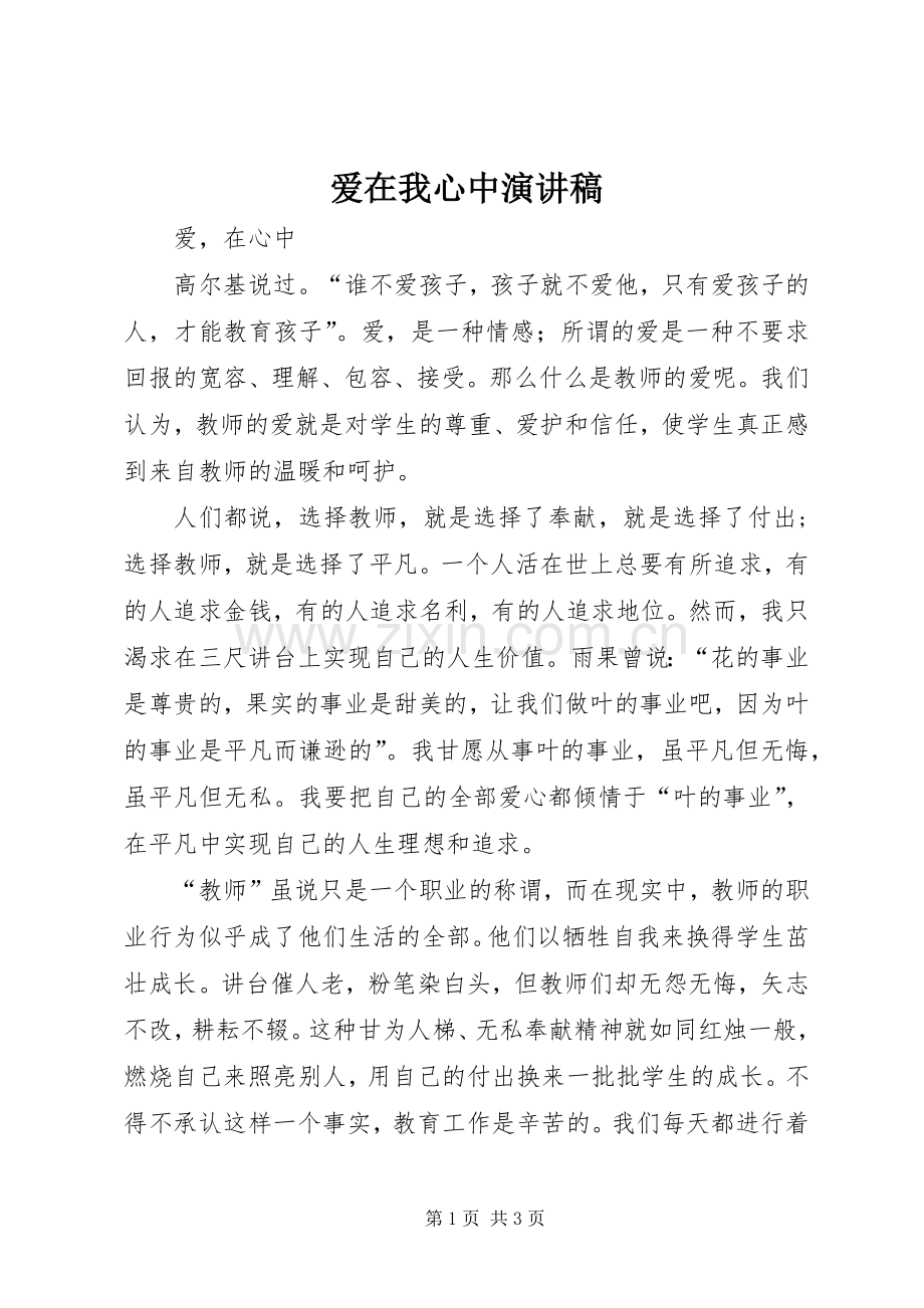 爱在我心中演讲范文.docx_第1页