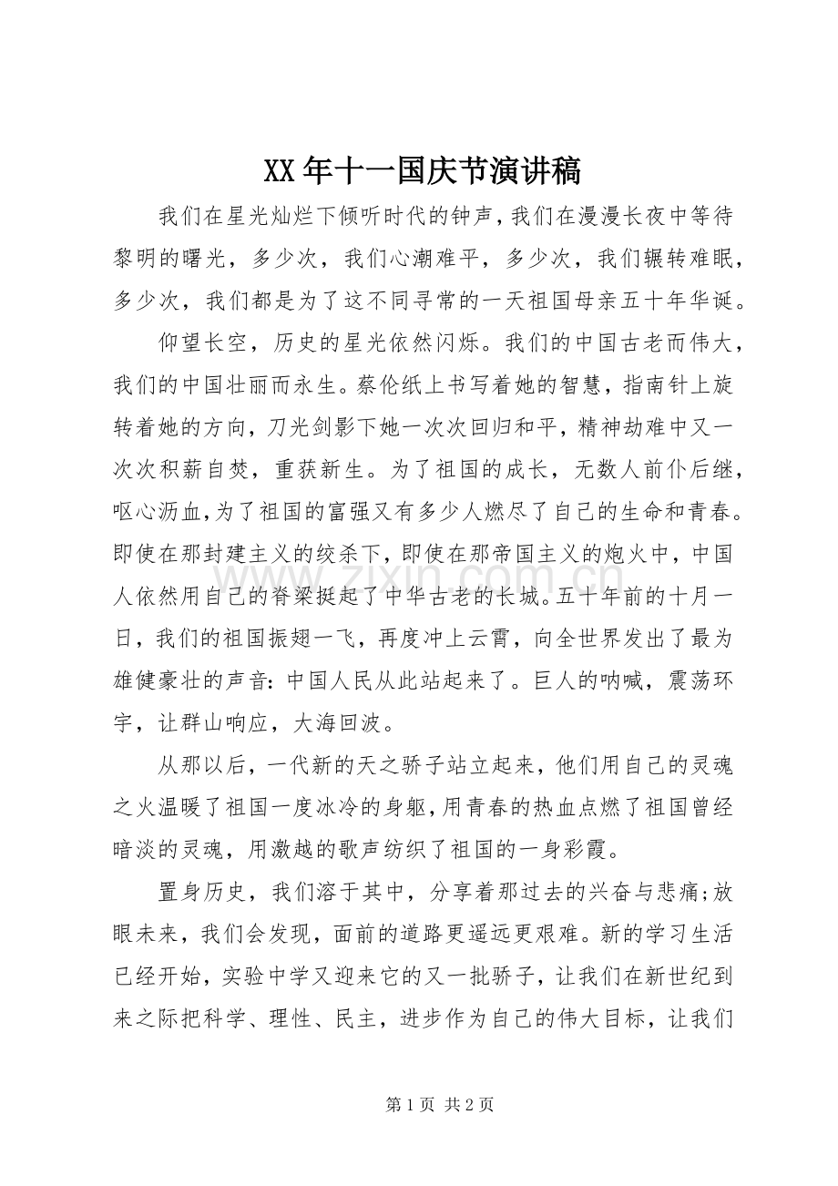 XX年十一国庆节演讲致辞稿范文.docx_第1页