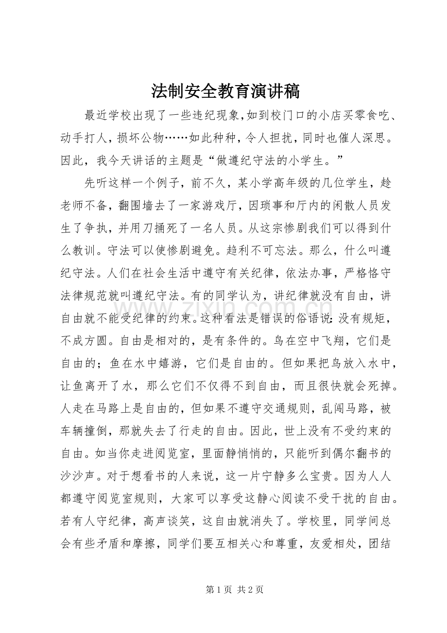 法制安全教育演讲致辞稿范文.docx_第1页