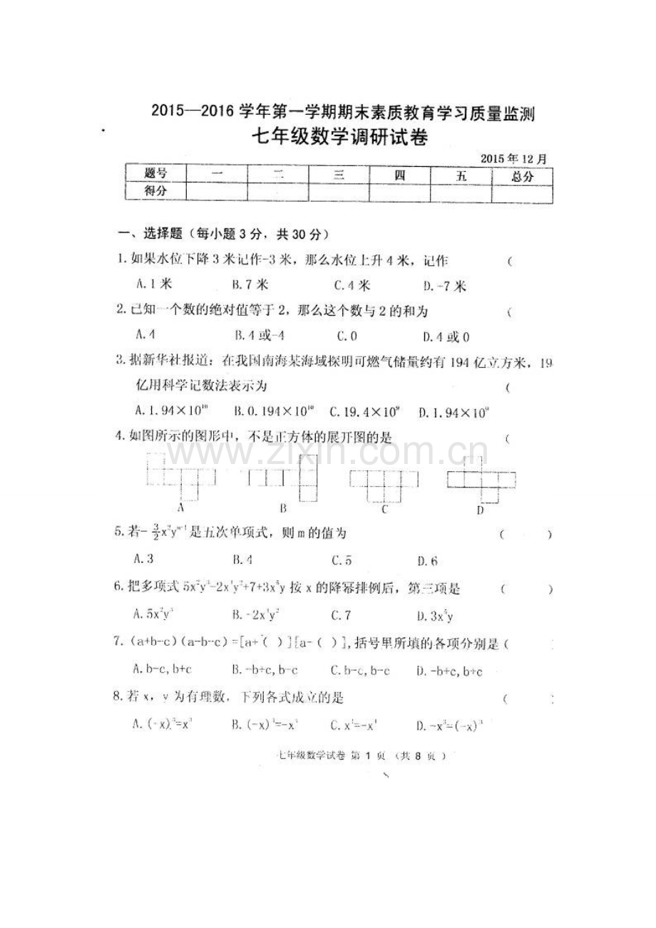 农安县2015-2016年第一学期七年级数学期末试卷及答案.doc_第1页