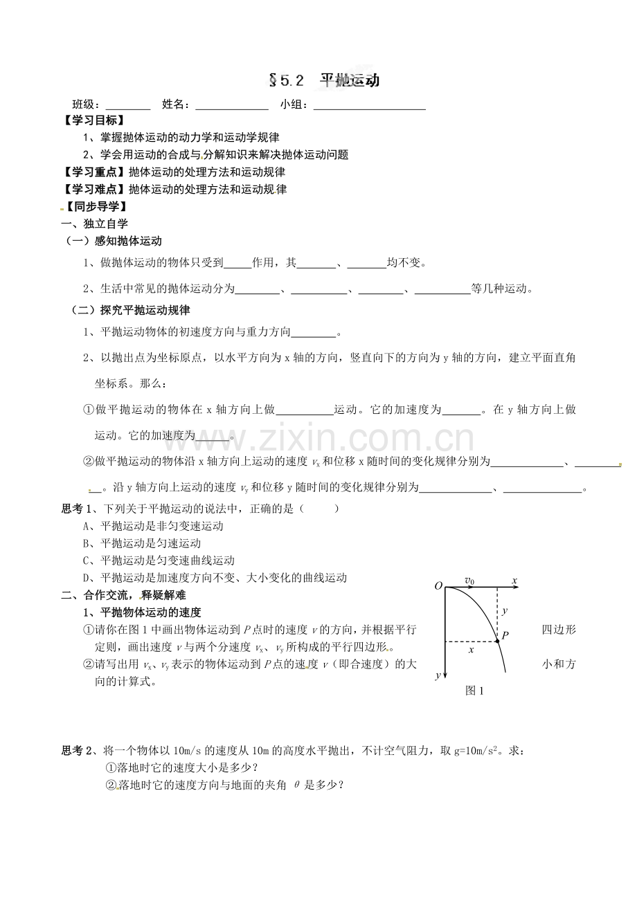 高中物理必修二-52-平抛运动导学案及练习题青海师范大学附属第二中学高中物理必修二导学案：§5.2-平抛运动.doc_第1页