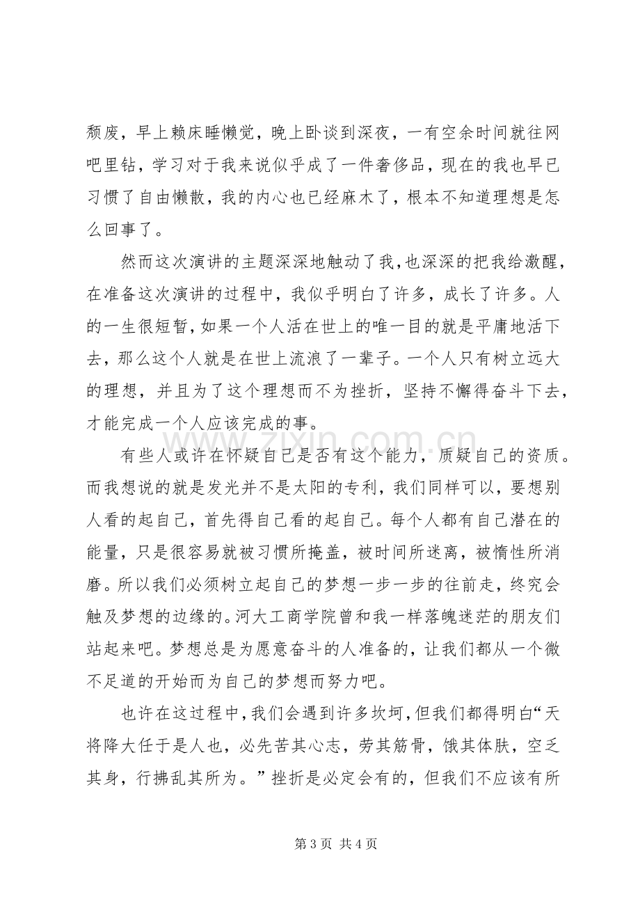 奋斗演讲致辞：奋斗是成功的基石.docx_第3页