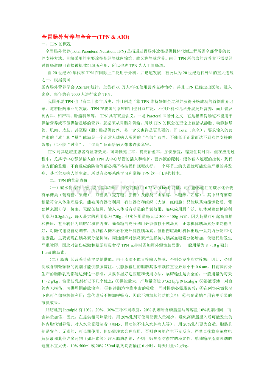 全胃肠外营养与全合一.doc_第1页