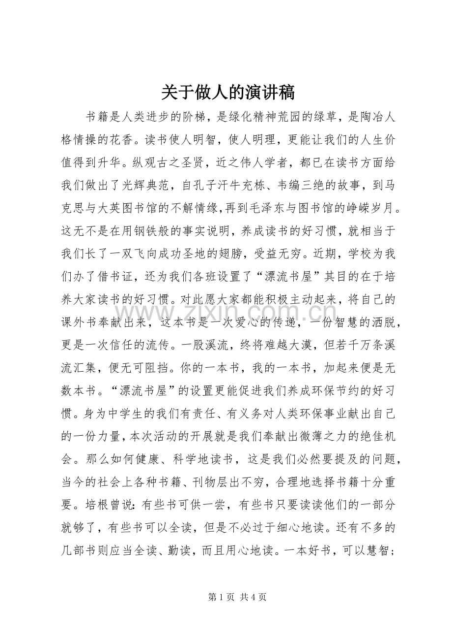 关于做人的致辞演讲稿.docx_第1页