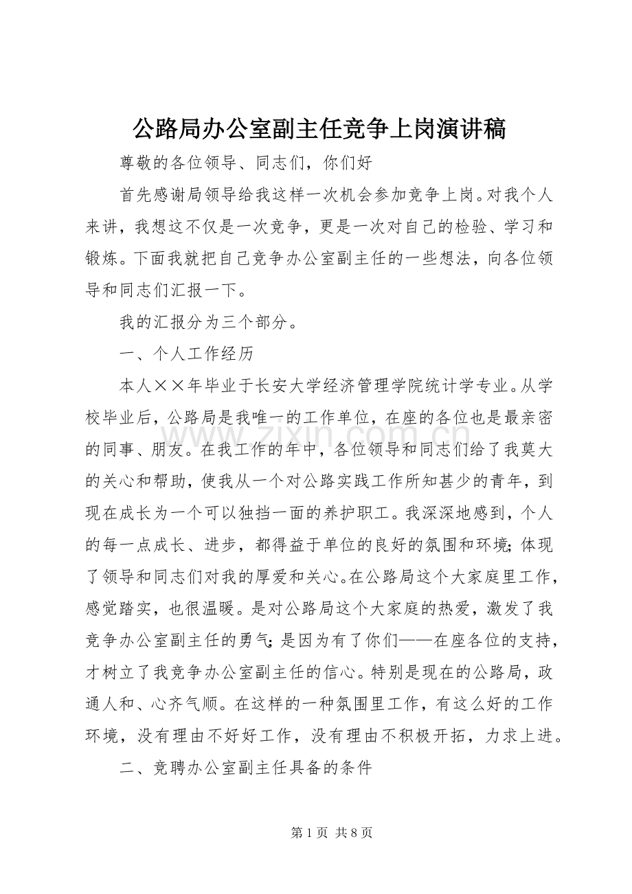 公路局办公室副主任竞争上岗演讲稿范文集锦.docx_第1页