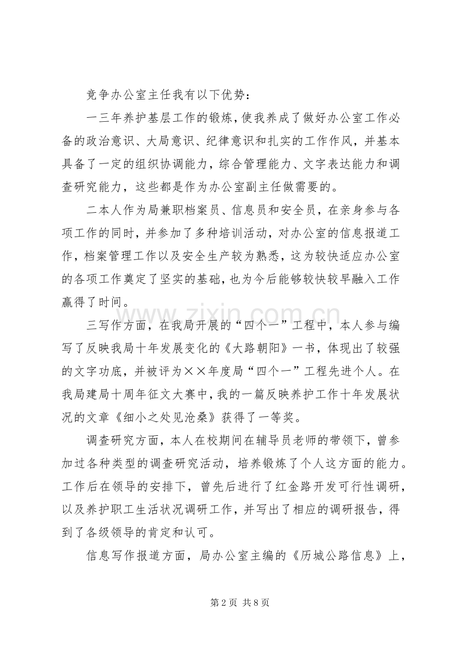 公路局办公室副主任竞争上岗演讲稿范文集锦.docx_第2页