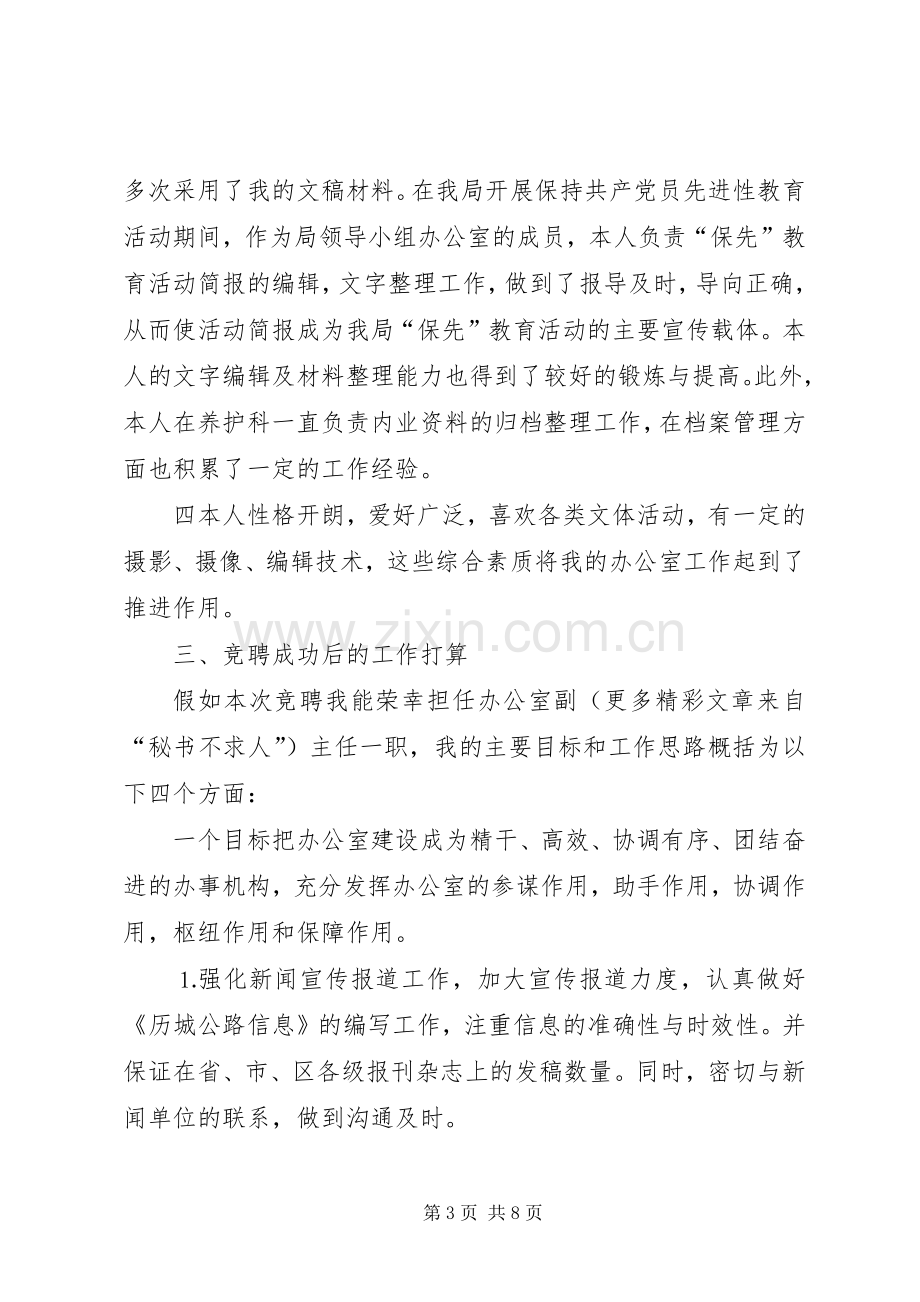 公路局办公室副主任竞争上岗演讲稿范文集锦.docx_第3页