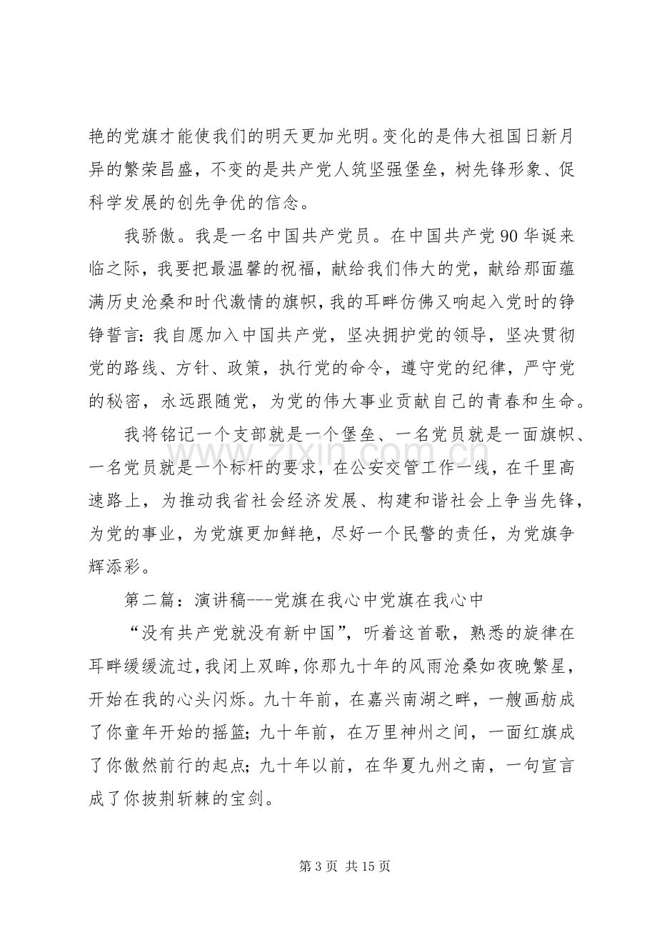 公安交警党旗在我心中演讲稿范文(多篇).docx_第3页