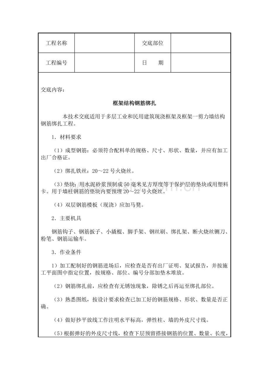 框架结构钢筋绑扎施工质量交底.doc_第1页