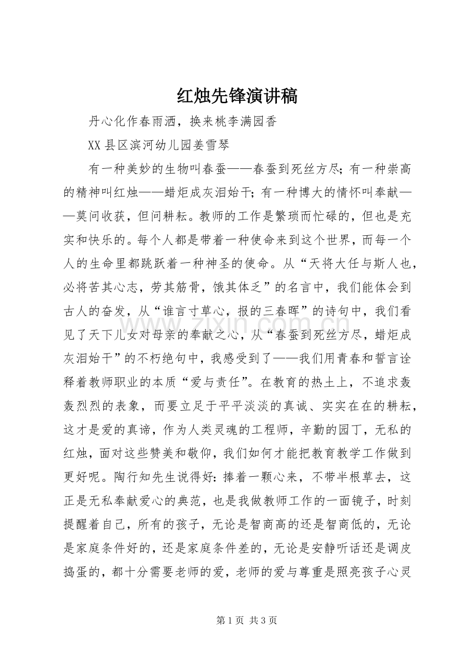 红烛先锋演讲稿范文.docx_第1页