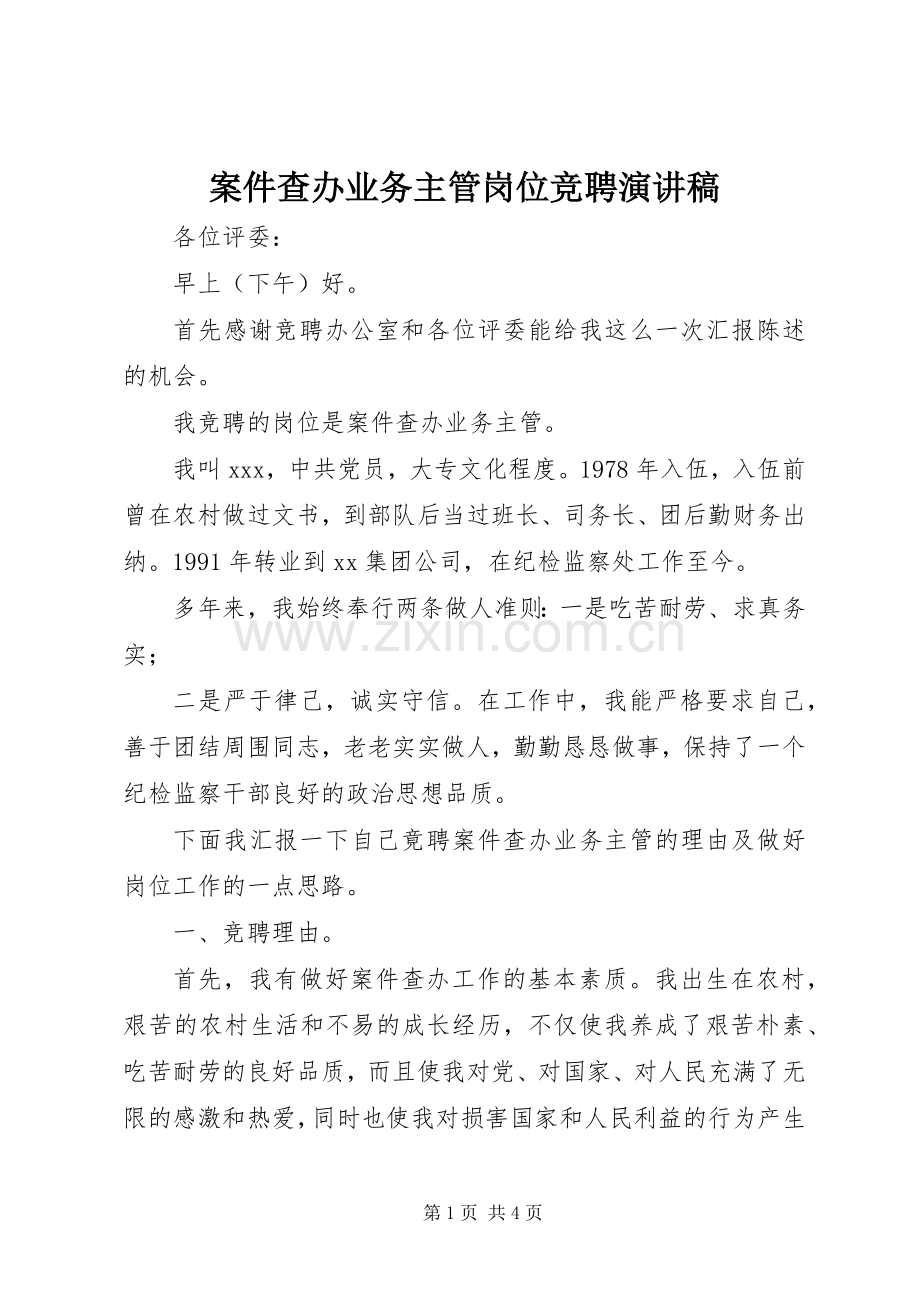 案件查办业务主管岗位竞聘演讲稿范文.docx_第1页