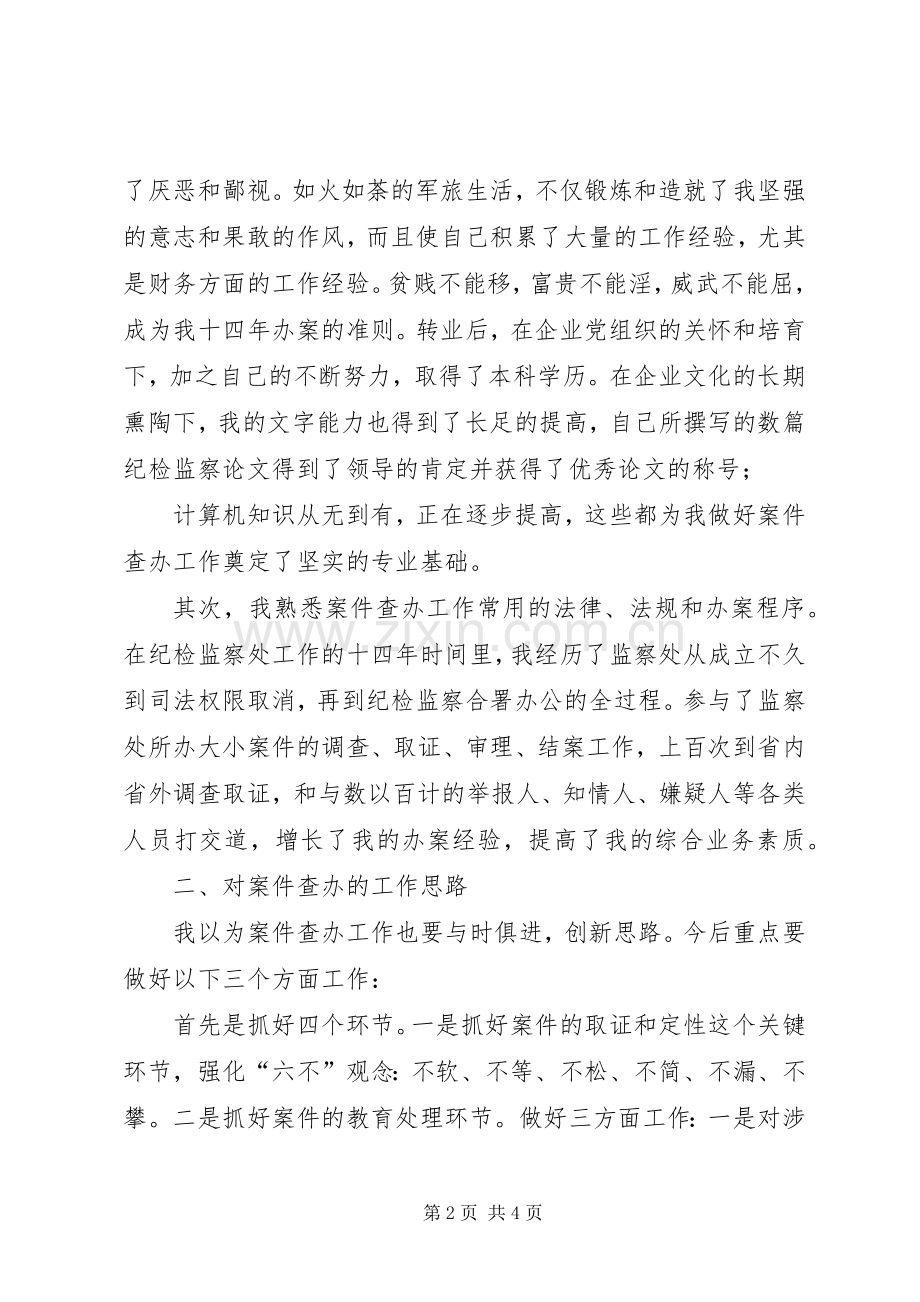 案件查办业务主管岗位竞聘演讲稿范文.docx_第2页