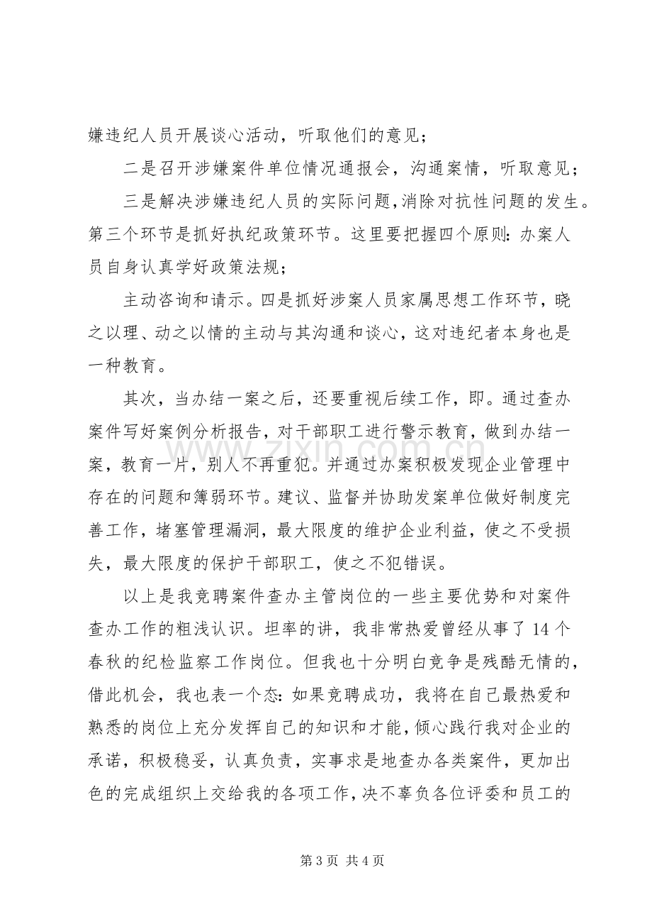 案件查办业务主管岗位竞聘演讲稿范文.docx_第3页