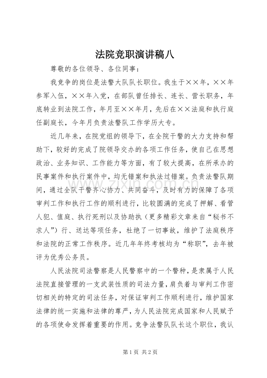 法院竞职致辞演讲稿八.docx_第1页