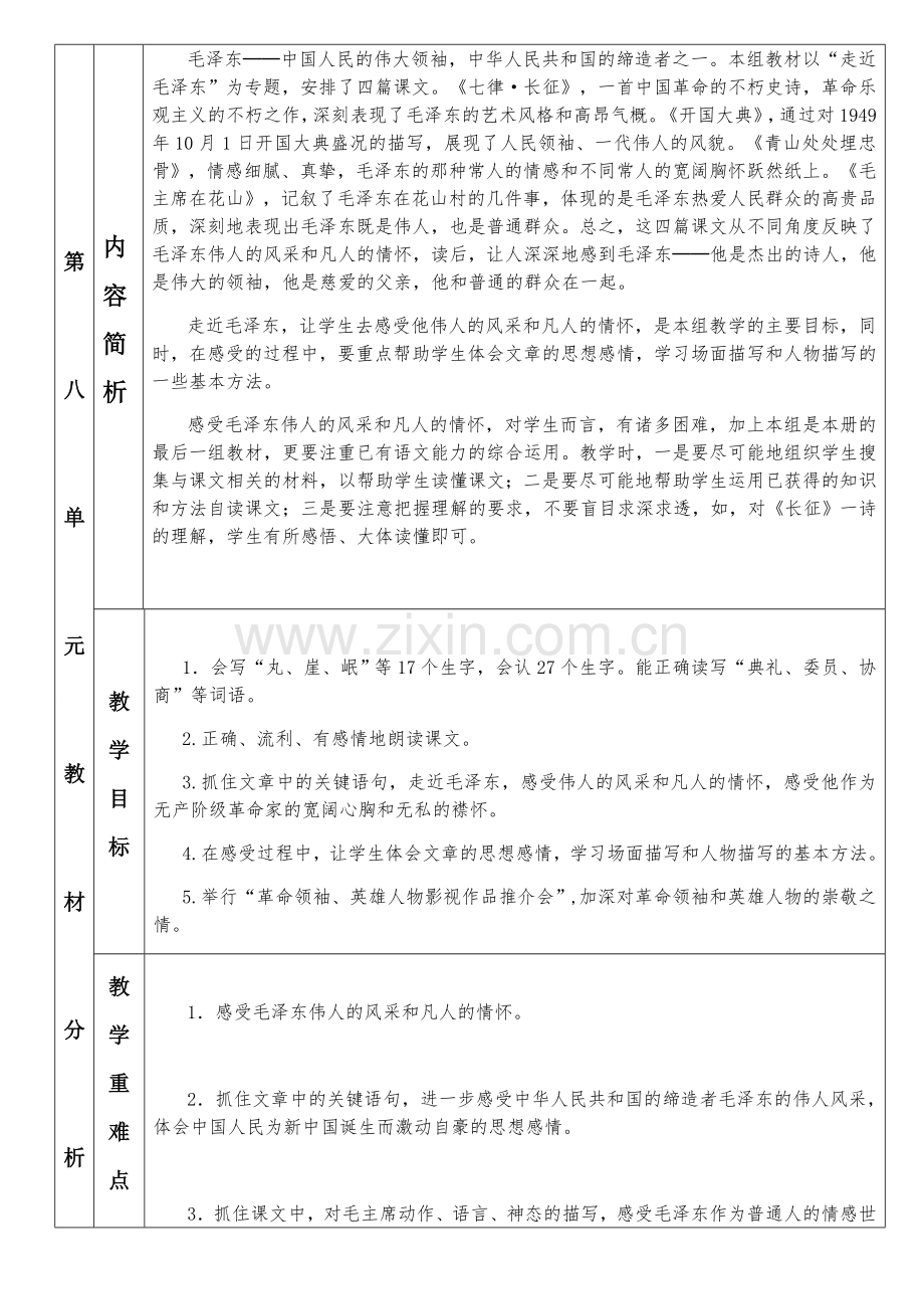 五年级上册语文教案第八单元教案（汤天才）.docx_第1页