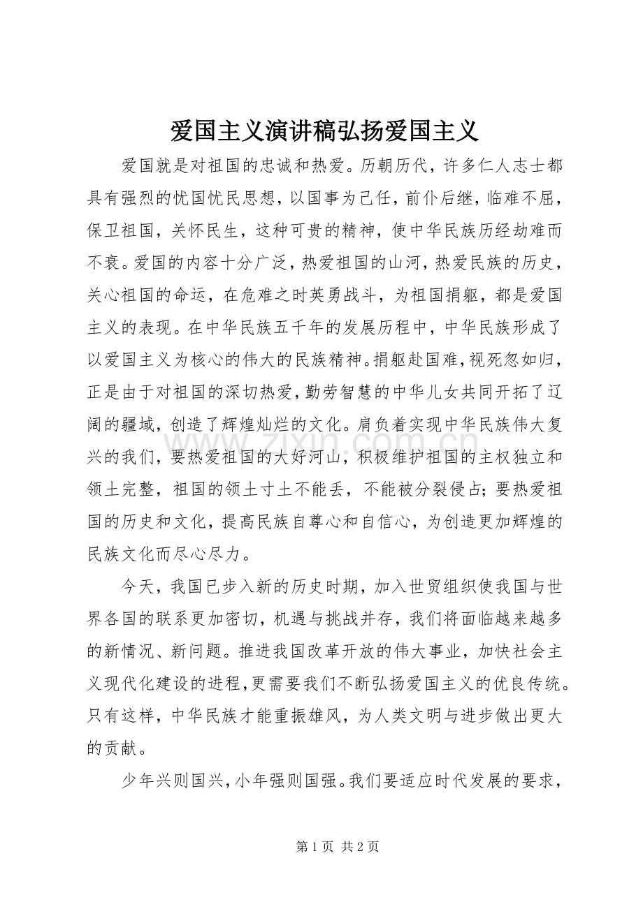 爱国主义演讲弘扬爱国主义.docx_第1页