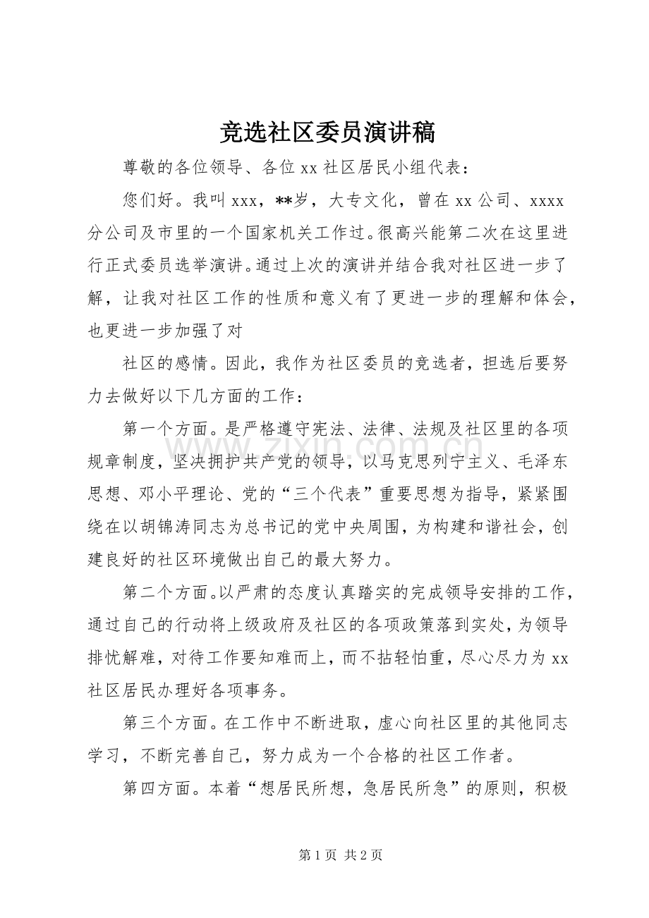 竞选社区委员致辞演讲稿.docx_第1页