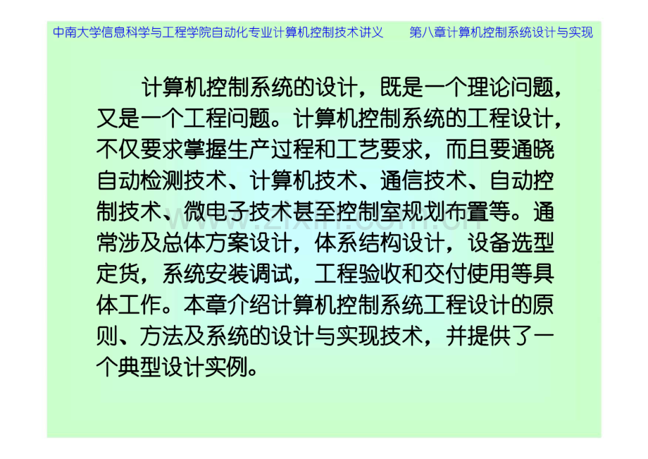 计算机控制技术课件 第8章 计算机控制系统的设计与实现.pdf_第1页