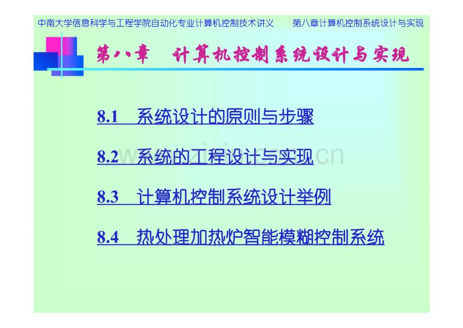 计算机控制技术课件 第8章 计算机控制系统的设计与实现.pdf_第2页