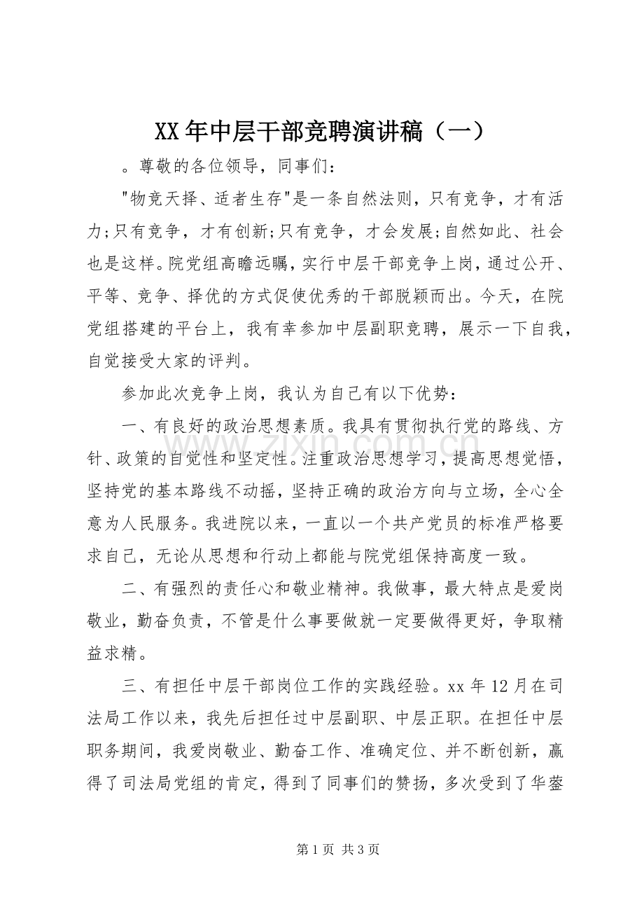 XX年中层干部竞聘演讲稿范文（一）.docx_第1页