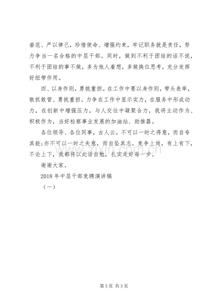 XX年中层干部竞聘演讲稿范文（一）.docx_第3页