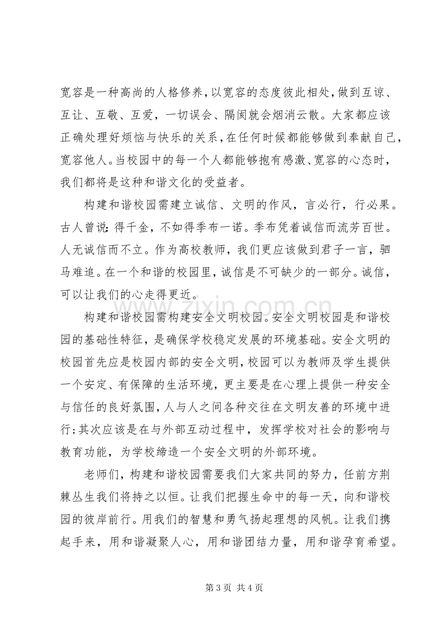 共建和谐院校演讲稿范文.docx_第3页