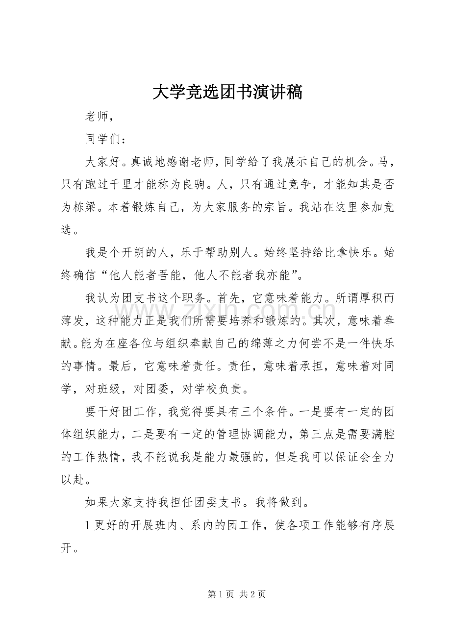 大学竞选团书演讲范文.docx_第1页