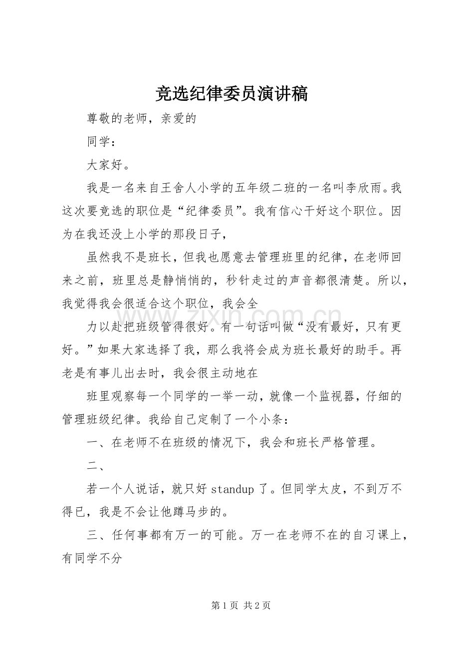 竞选纪律委员演讲范文.docx_第1页