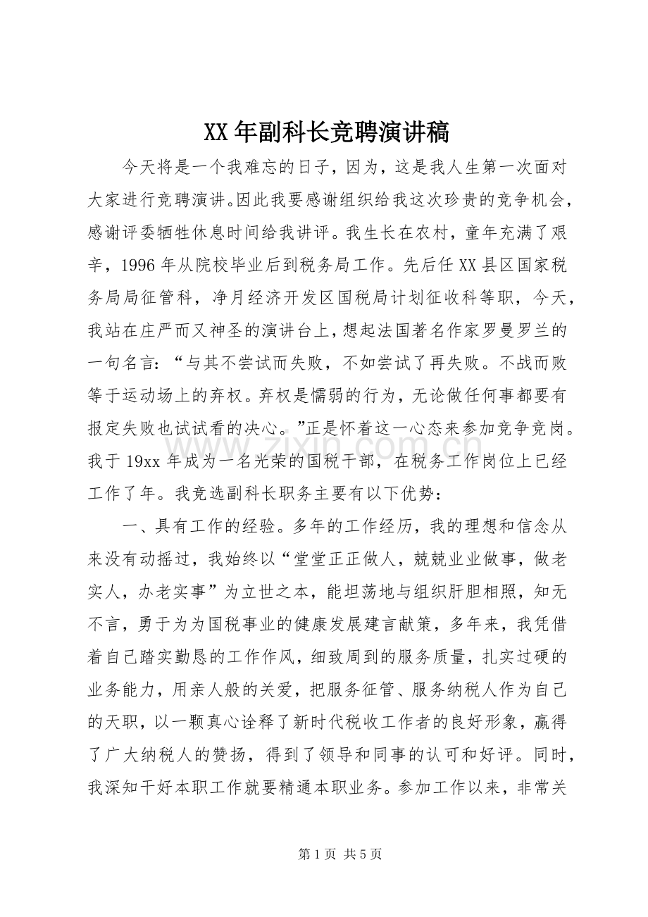 XX年副科长竞聘演讲稿范文.docx_第1页