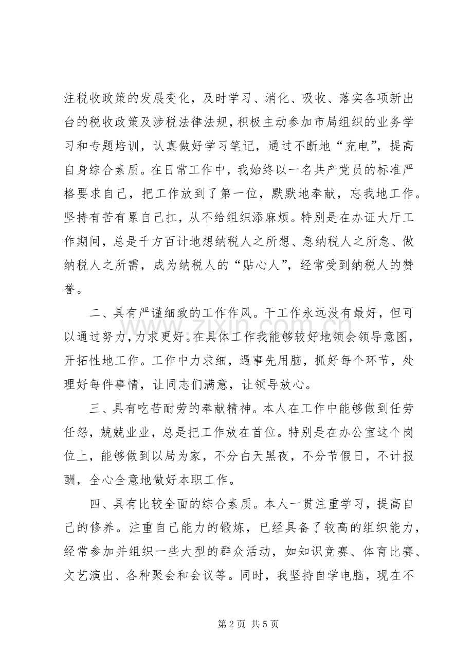 XX年副科长竞聘演讲稿范文.docx_第2页