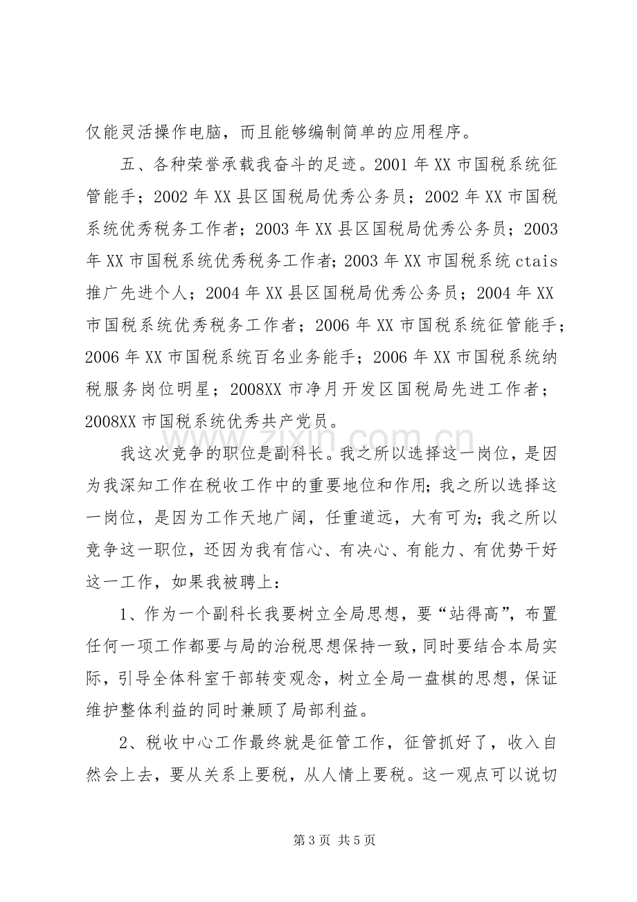 XX年副科长竞聘演讲稿范文.docx_第3页