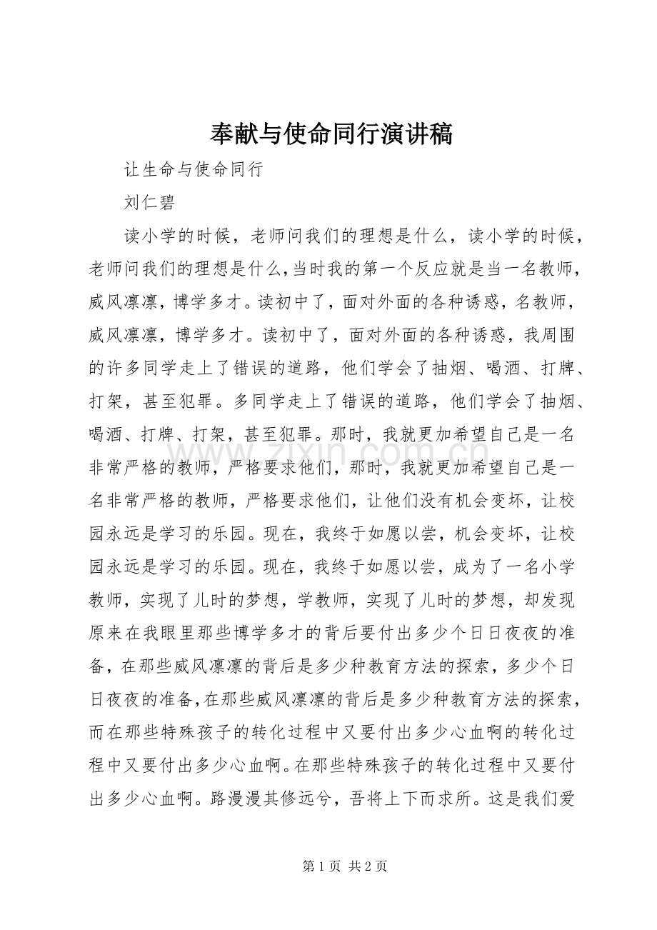 奉献与使命同行演讲致辞.docx_第1页