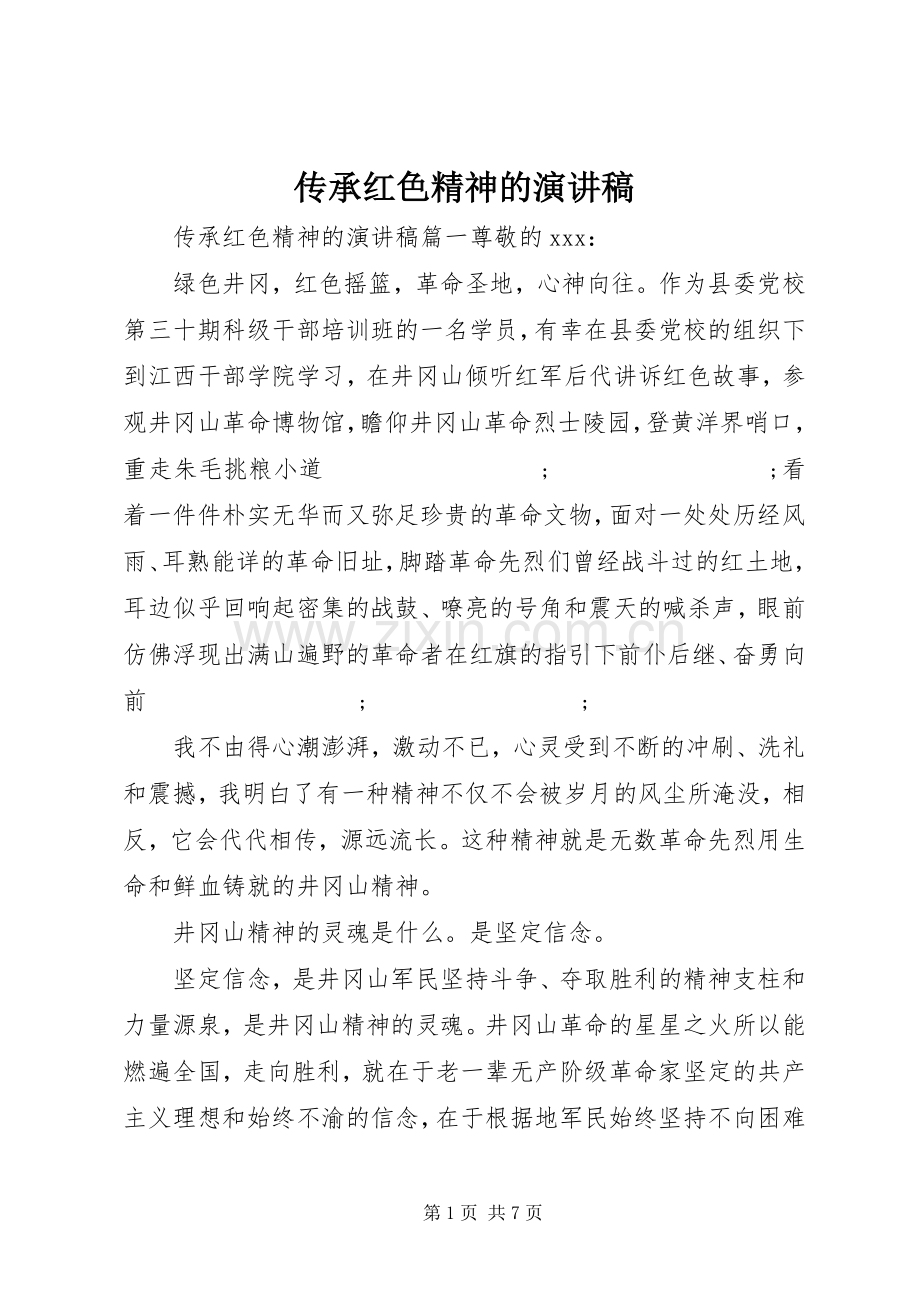 传承红色精神的演讲稿范文.docx_第1页