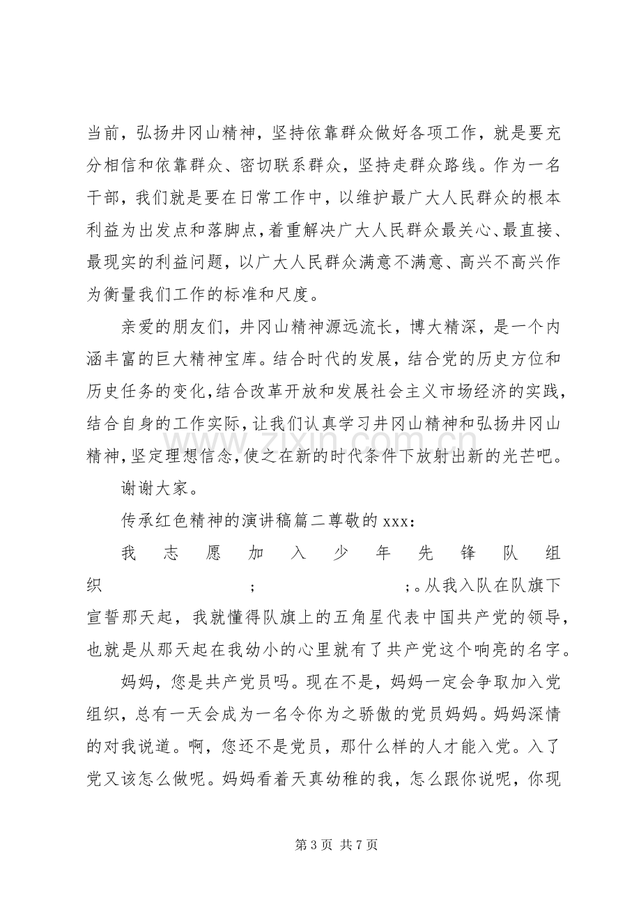 传承红色精神的演讲稿范文.docx_第3页